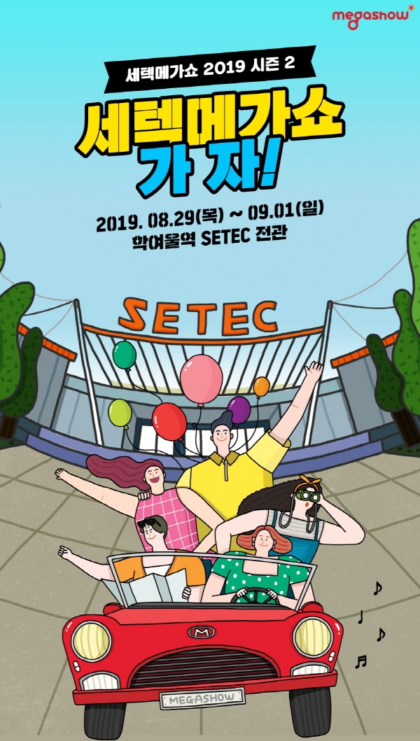 SBA, 29일 종합소비재 박람회 ‘세텍메가쇼 2019 시즌2’ 개최