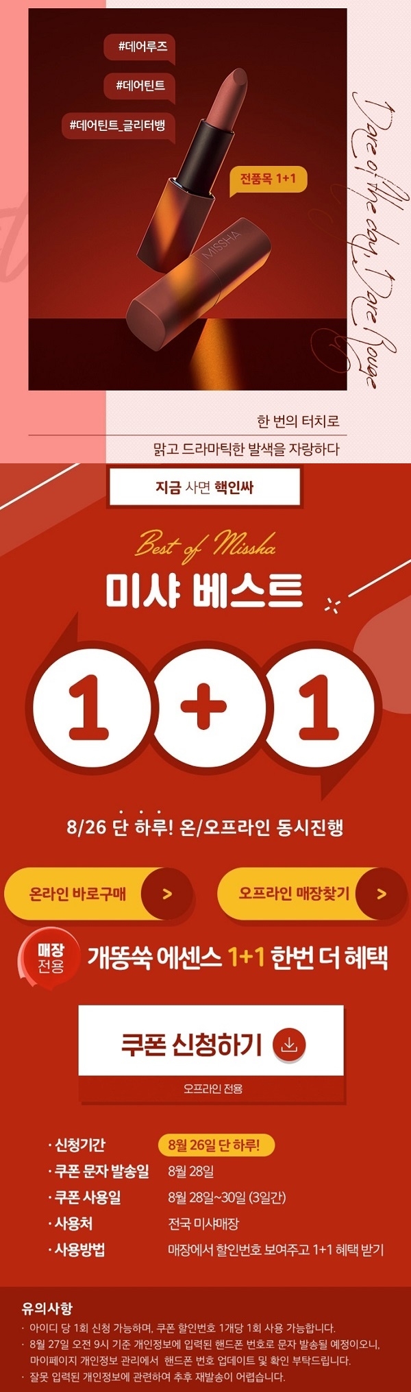 포토 : ‘미샤베스트1+1’