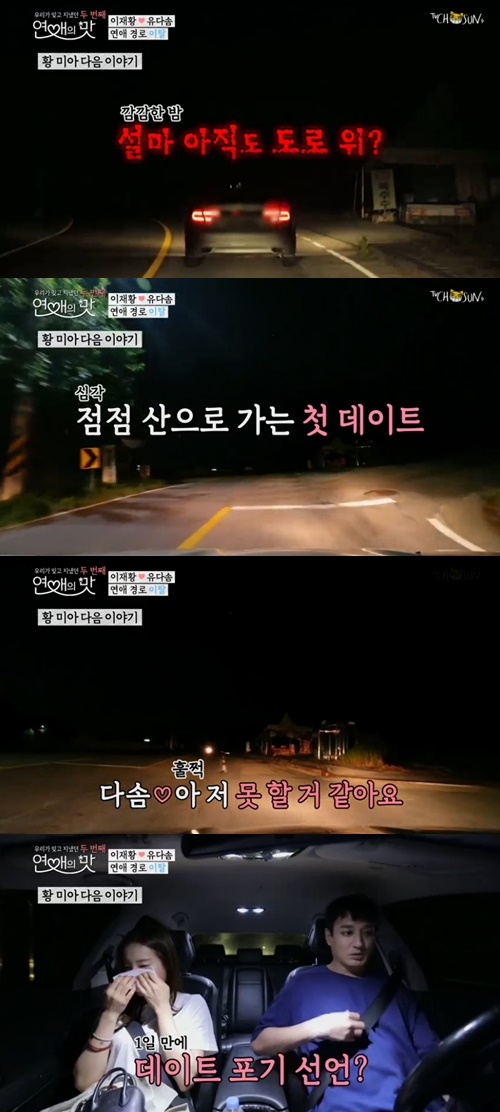 사진=TV조선연애의맛방송캡처