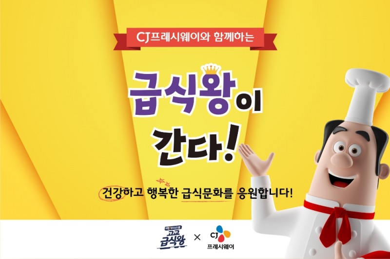 CJ프레시웨이, 개학철 맞아 '급식왕이 간다' 응모 이벤트 마련