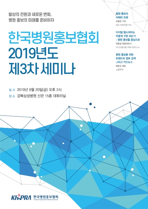 한국병원홍보협회, 2019년도 제3차 세미나 개최