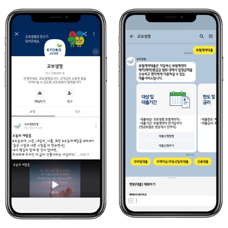 교보생명, 카카오 챗봇 ‘러버스’ 오픈…인공지능 챗봇 고도화