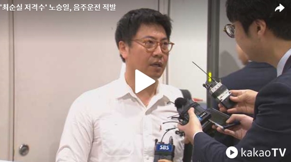 노승일 음주운전 초토화