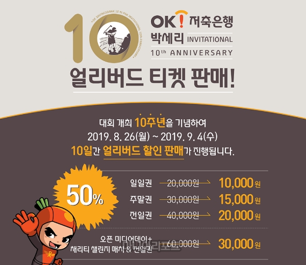 KLPGA OK저축은행 박세리 인비테이셔널, 10주년 얼리버드 갤러리 티켓 판매