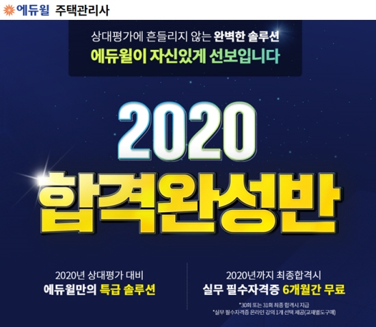 주택관리사 합격, 에듀윌 ‘2020 합격완성반’으로 준비