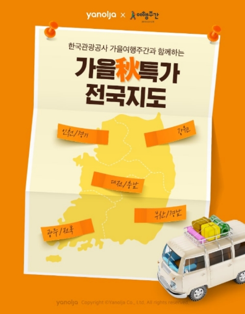 야놀자 가을 추특가 전국지도 기획전 이미지