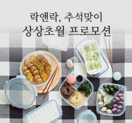 이미지 제공 = (주)락앤락