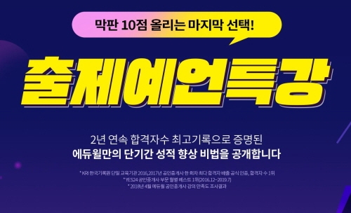 에듀윌, 공인중개사 출제 유력한 내용만 담은 ‘출제예언특강’ 공개
