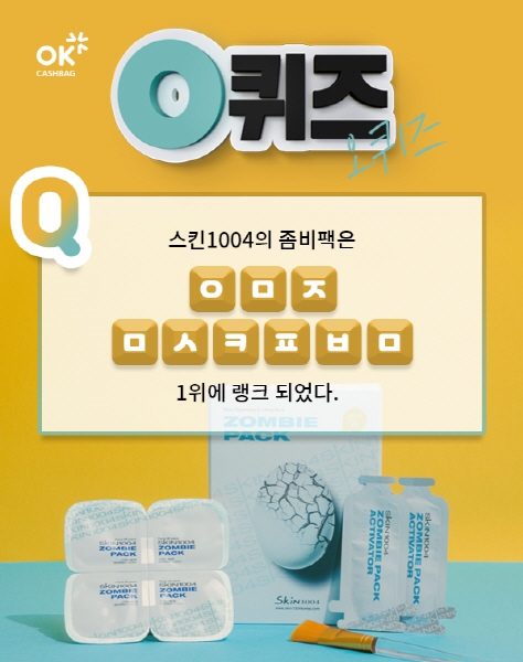 스킨1004 좀비대란, OK캐쉬백 이벤트 'ㅇㅁㅈㅁㅅㅋㅍㅂㅁ' 정답은?