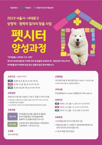 서대문여성인력개발센터, 전액 국비지원 가능한 펫시터 양성과정 훈련생 모집
