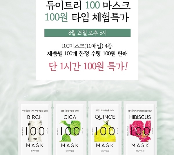‘듀이트리 100마스크 특가’