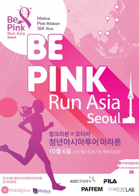 핑크리본, ‘2019 비 핑크, 런 서울’ 마라톤 자선 행사 개최