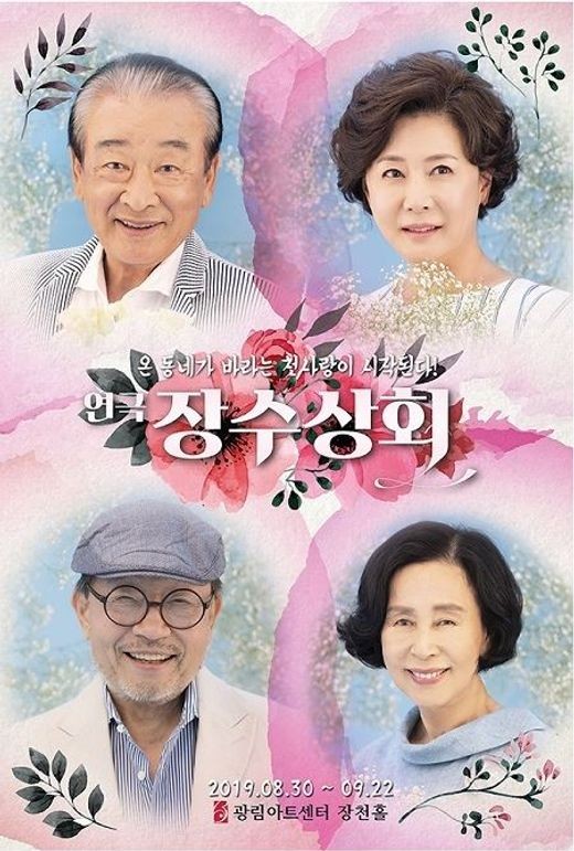 연극'장수상회'