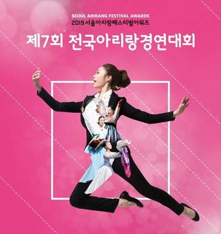 2019 서울아리랑페스티벌, ‘제7회 전국아리랑경연대회’ 참가자 모집