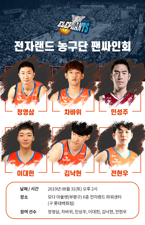 사진=전자랜드농구단