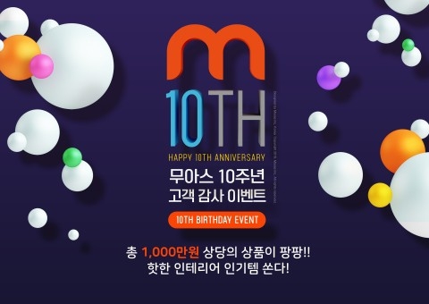무아스, 창립 10주년 기념 고객 감사 이벤트
