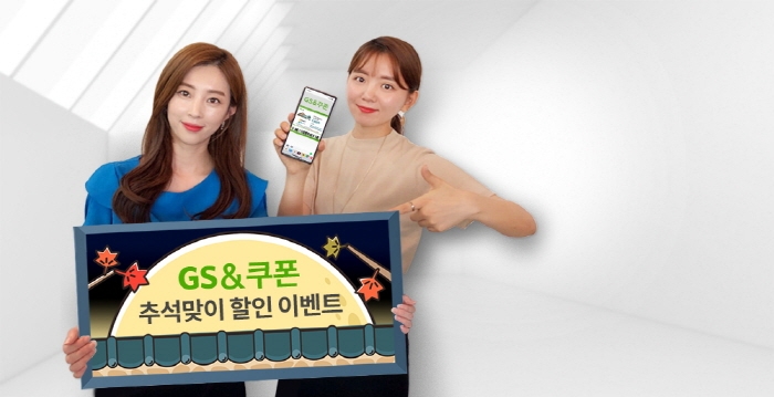 GS&쿠폰, 추석맞이 신세계 상품권 할인 및 추가 증정 이벤트 진행