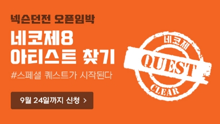 넥슨, 11월 30일부터 이틀간 판교 사옥서 ‘네코제8’ 연다