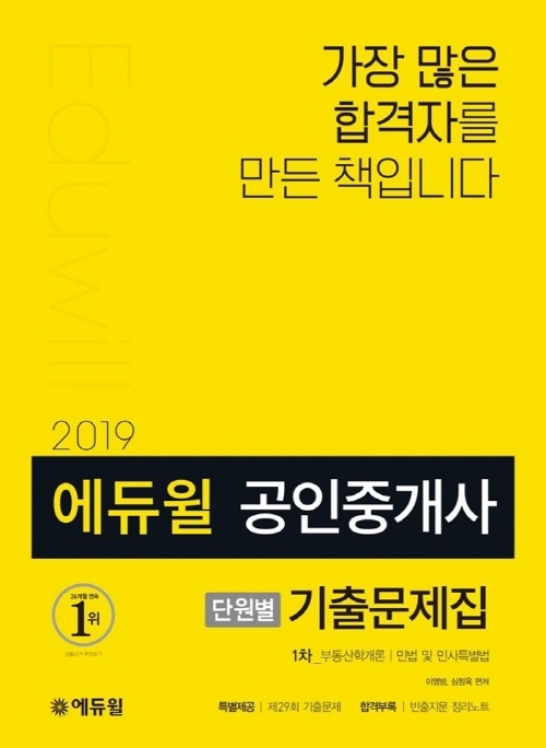 에듀윌의 공인중개사 교재, 온라인서점 베스트셀러 1위 차지