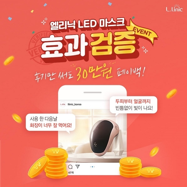 사진=엘리닉, ‘LED 마스크’ 구매 고객 대상 효과검증 이벤트 실시
