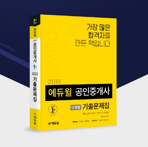 ‘공인중개사 합격 명가’ 에듀윌 수험서, 베스트셀러 1위