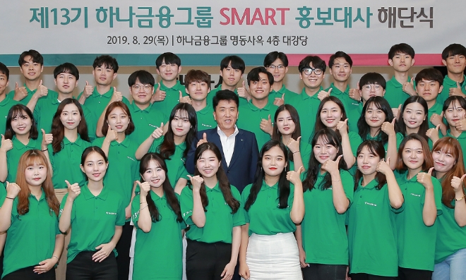 하나금융그룹은 29일 명동사옥에서 제13기 스마트 홍보대사의 해단식을 개최했다.함영주 하나금융그룹 부회장(사진 가운데)이 해단식에서 스마트 홍보대사 대학생들과 함께 기념촬영을 하고 있다.