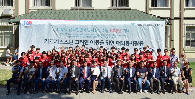 하나금융그룹은 29일 명동사옥에서 제13기 스마트 홍보대사의 해단식을 개최했다.스마트 홍보대사로 참가한 대학생들이 지난 22일부터 일주일간 키르기스스탄에서 고려인 아동을 위한 봉사활동을 마친 후 현지에서 기념촬영을 하고 있다.