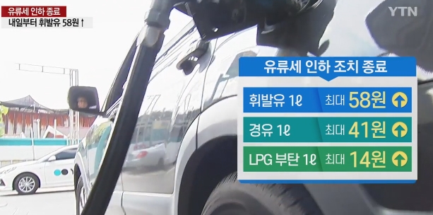 ‘기름값 인상’이 본격화 되면서 이날부터 주유소를 찾는 차량들이 늘어나고 있다 / 출처 와이티엔보도화면