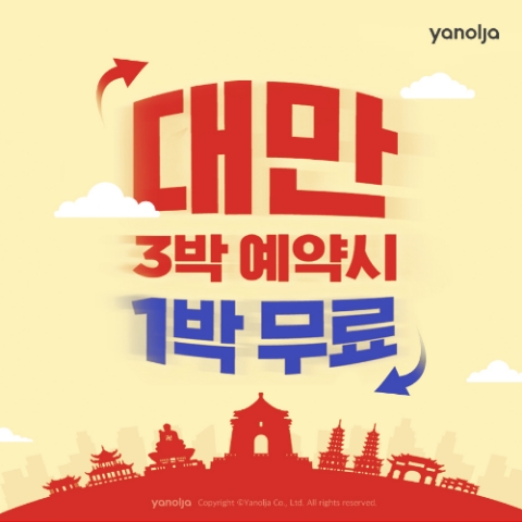 야놀자 대만 숙소 3박 예약 시 1박 무료 프로모션 이미지