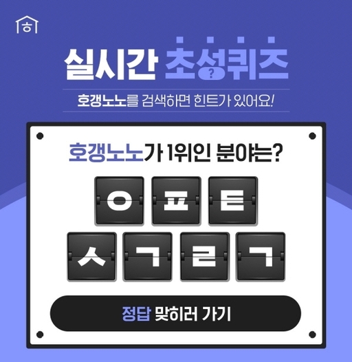 호갱노노, 아침부터 쏠리는 이목...정답은