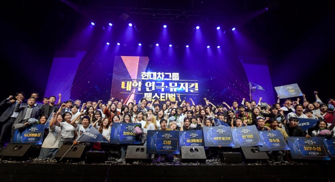 현대차그룹은 지난달 31일(토) 블루스퀘어 아이마켓홀(서울 용산구 이태원로 소재)에서 김정배 문화체육관광부 문화예술정책실장, 이병훈 현대차그룹 상무, 정인석 한국공연프로듀서협회 회장 등 관계자와 행사 참가자, 일반 관람객 등 총 1,200여명이 참석한 가운데 ‘제7회 현대차그룹 대학 연극·뮤지컬 페스티벌’ 시상식을 개최했다. 사진은 시상식 참가자들이 행사 종료 후 단체 기념사진을 촬영하고 있는 모습. / 사진 제공 = 현대차그룹