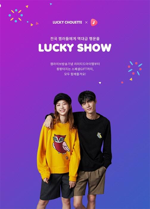 '럭키슈에뜨 잼특가'에 뜨거운 관심을 받고 있다 / 출처 : website