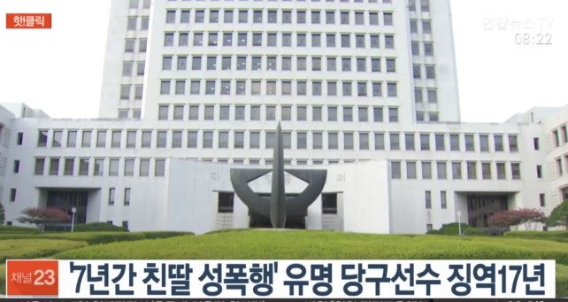 '유명당구선수'의 믿기힘든 몹쓸짓으로 징역형 / 출처 : 방송캡쳐