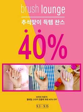 브러쉬라운지, 추석 맞이 최대 40% 할인 판매