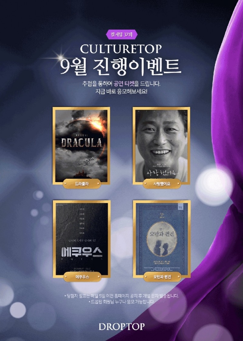 드롭탑 가을맞이 9월 문화 이벤트 ‘컬처탑’ 진행