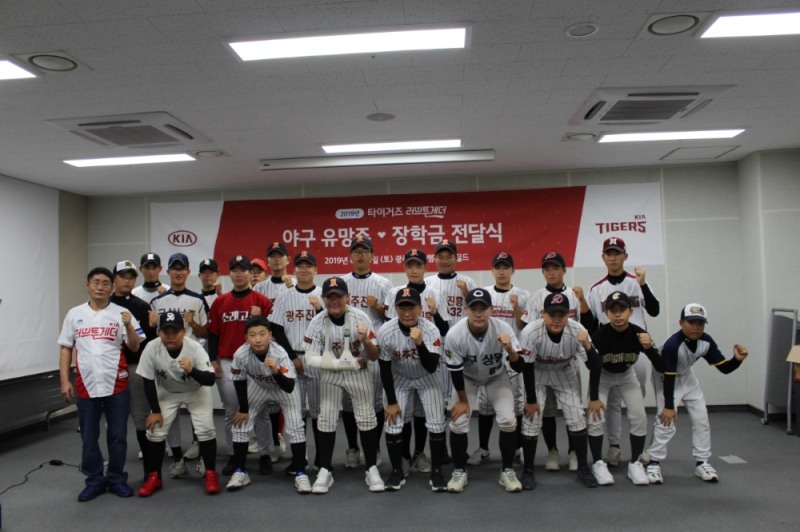 기아타이거즈 러브투게더, 야구꿈나무 29명에 장학금 전달