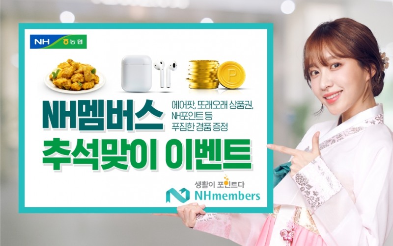 NH멤버스, 다양하고 풍성한 추석맞이 이벤트 실시