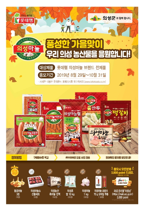 "의성농산물 응원합니다" 롯데푸드, 의성군과 13년 상생... 공동 프로모션 진행