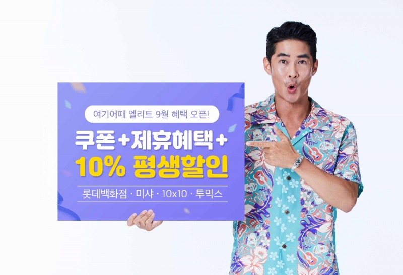 여기어때 엘리트 75만명, 롯데백·미샤 단독할인 등 풍성한 9월 혜택