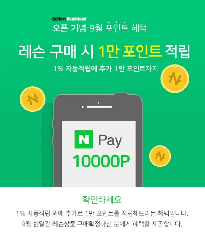 골퍼스컴바인, 9월 한달 간 네이버페이 1만원 '선물' 이벤트