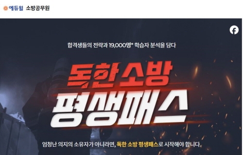 소방공무원 시험 대비, 에듀윌 '독한 소방 평생패스' 모집