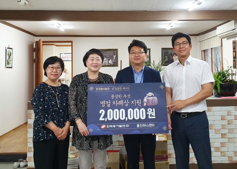 신용민 한국동서발전 사회공헌부장(오른쪽에서 2번째)이 울산하나센터에 추석 차례상 후원금을 전달하고 기념 촬영을 하고 있다.