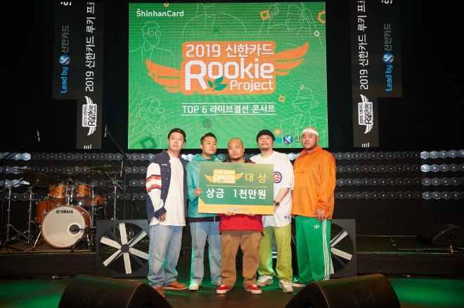 신한카드는 지난 8월 31일 ‘2019 신한카드 루키 프로젝트’ 결승 무대에서 ‘프롬올투휴먼’이 최종 우승을 차지했다고 2일 밝혔다. 합정 신한카드 판(FAN)스퀘어 라이브홀에서 '프롬올투휴먼' 멤버들이 기념사진을 찍고 있다. / 사진 제공 = 신한카드