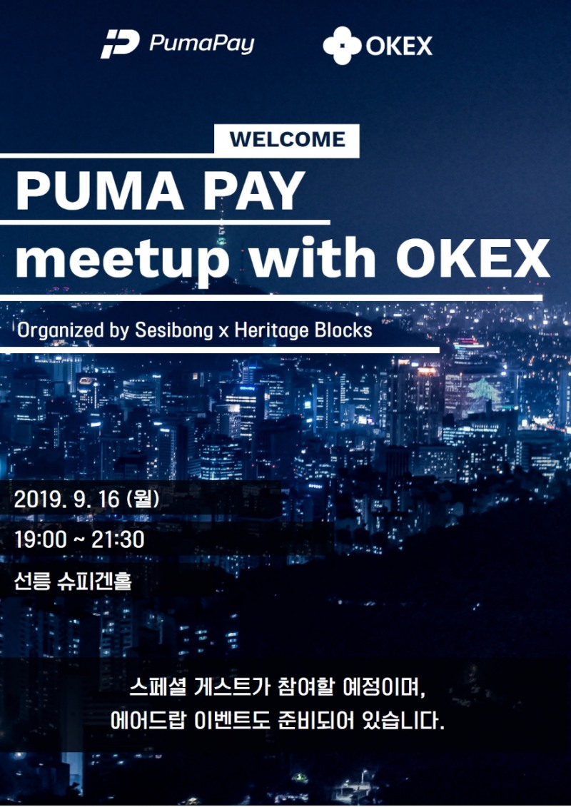 퓨마페이, 글로벌 암호화폐 거래소 OKEx와 밋업 개최