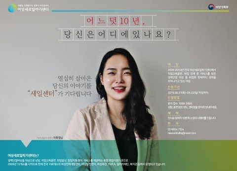 여성새로일하기센터, 10년 전 새일센터를 통한 취업자 찾는다