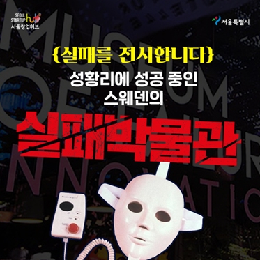 ‘실패박물관’ 한국 특별전 전시
