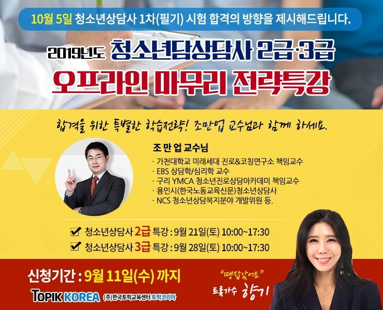 토픽코리아 직업상담사2급 근로자국비지원 개강 및 청소년상담사 2급·3급 시험대비 특강 모집