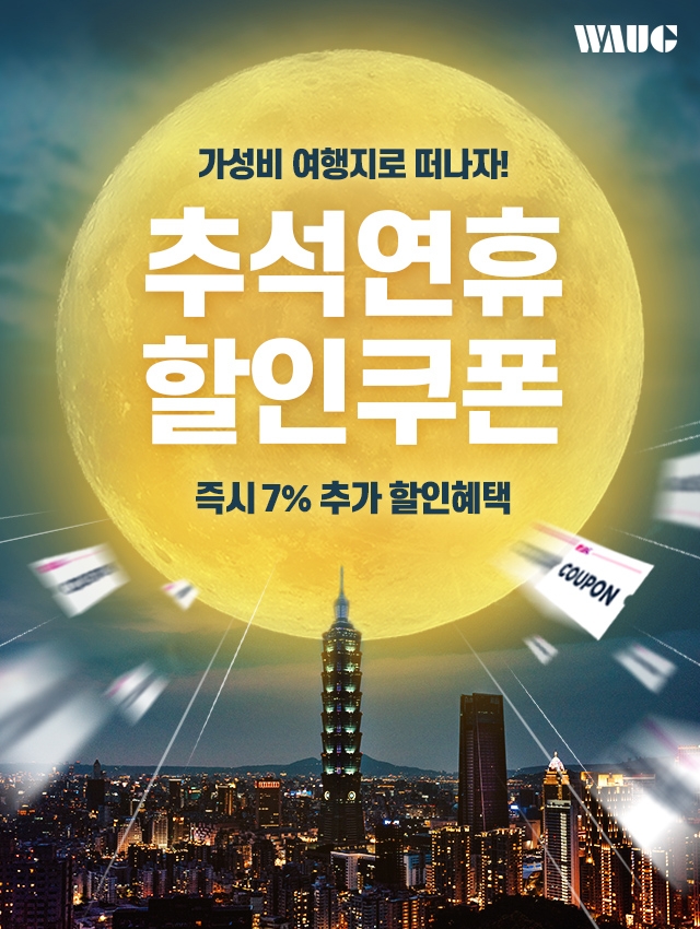 추석철 떠나기 좋은 5대 여행지 추가 할인전 기획 이벤트