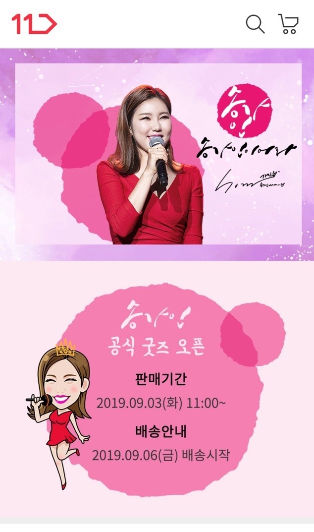 11번가, 송가인 굿즈 ‘송가인이어라’를 단독 판매