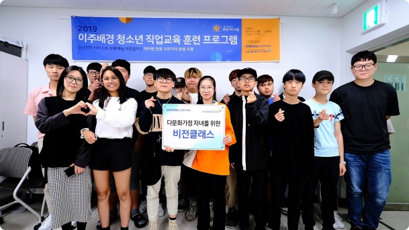 삼성전자서비스, 다문화가정 자녀 대상 '비전 클래스' 과정 운영